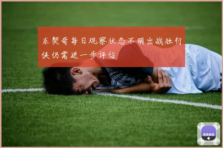 东契奇每日观察状态不明出战独行侠仍需进一步评估
