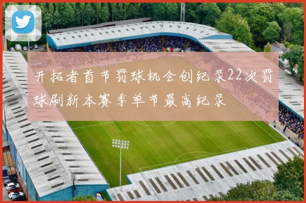 开拓者首节罚球机会创纪录22次罚球刷新本赛季单节最高纪录