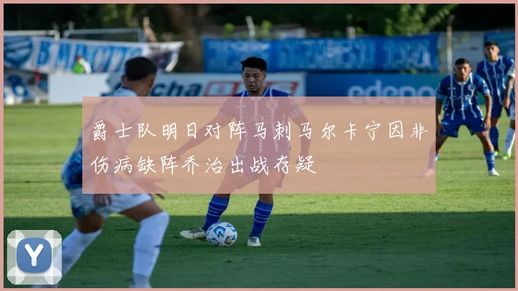 爵士队明日对阵马刺马尔卡宁因非伤病缺阵乔治出战存疑