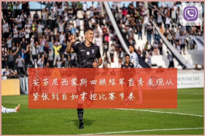 安芬尼西蒙斯回顾绿军首秀表现从紧张到自如掌控比赛节奏