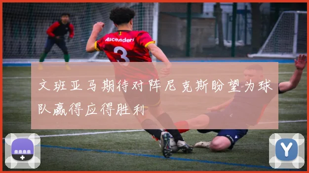 文班亚马期待对阵尼克斯盼望为球队赢得应得胜利
