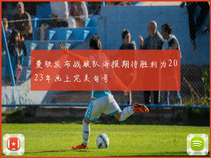 曼联发布战狼队海报期待胜利为2023年画上完美句号