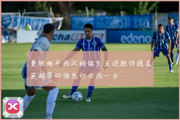 曼联绝平西汉姆错失五连胜仍稳居英超第四领先切尔西一分