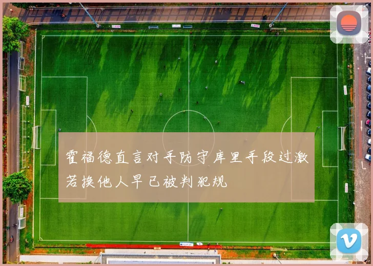 霍福德直言对手防守库里手段过激若换他人早已被判犯规