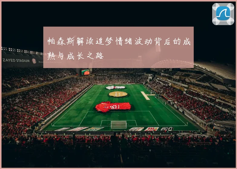 帕森斯解读追梦情绪波动背后的成熟与成长之路