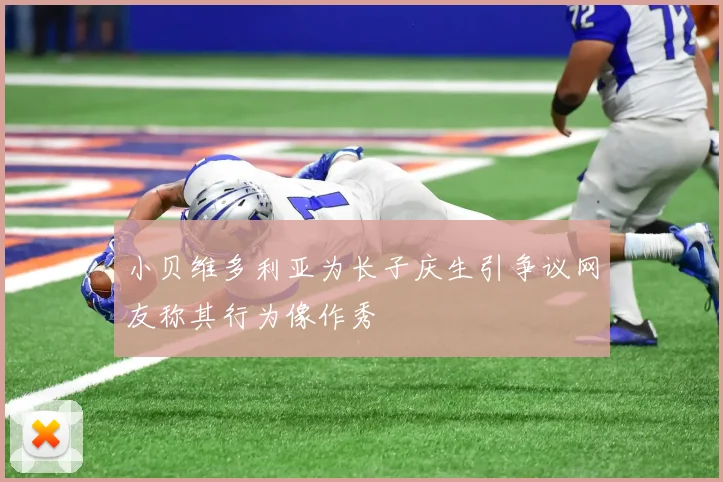 小贝维多利亚为长子庆生引争议网友称其行为像作秀